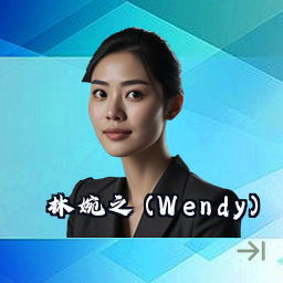林婉之 (Wendy)