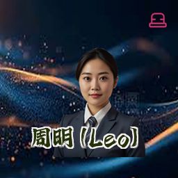 周明 (Leo)